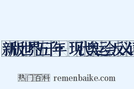 新版世界五千年·现代奥运会反义词是什么意思的图片